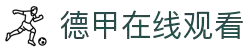 德甲直播_德甲免费在线高清直播_德甲视频在线观看无插件-24直播网